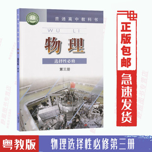 高中物理选择性必修第三册课本教材广东教育出版 粤教版 社高中物理选修三广东版 2024新版 高中物理选修3高中物理选修第三册