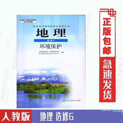 人教版地理选修6环境保护高中地理选修6课本/人教新课标高中课本地理选修6 (DY)J新课标高中地理环境保护选修6(理工方向)