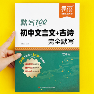 易蓓初中语文文言文古诗完全默写基础记忆原文多维度多角度默写考点梳理七八九年级同步课本古诗文全解释义人教教辅书