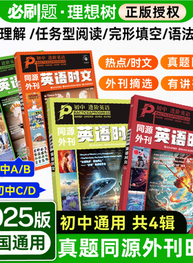 2025新版初中进阶英语时文阅读七八九年级中考高考真题同源外刊英语时文CDAB七选五阅读理解英语完形填空阅读理解语法训练热点时文