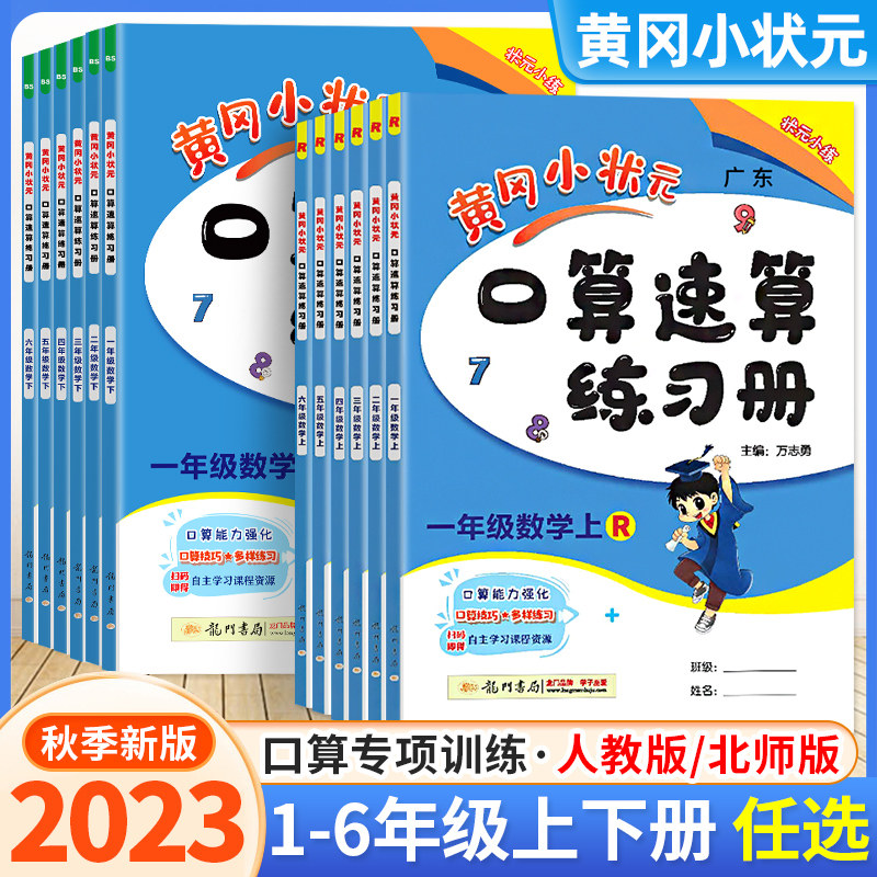 2023版黄冈小状元口算速算练习册一年级二三四五六年级上册下册数学人教 版小学100口算题卡天天练同步计算题专项训练20以内加减法属于什么档次？
