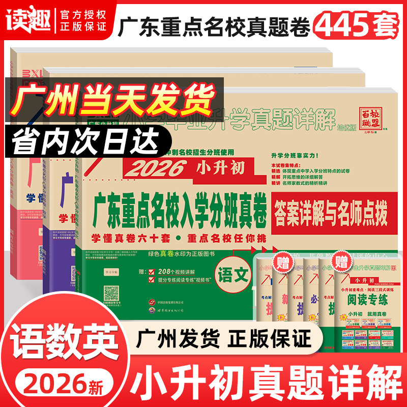 2026新版广东重点名校入学分班摸底真卷十大名校招生语文数学英语小学毕业升学真题详解五六年级冲刺百校联盟小升初总复习广州现货