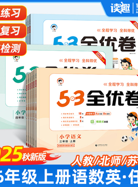 2025新版53全优卷人教版一二三年级四五六年级上册下册试卷测试卷全套语文数学英语小学五三天天练同步练习册单元期中末复习冲刺卷