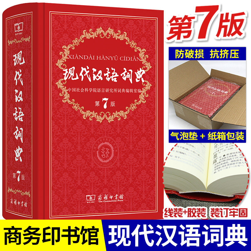 现代汉语词典第7版最新版正版字典词典全套现代汉语词典第七版正版商务印书馆成语词典现代汉语最新版小学生工具书词典新华字典