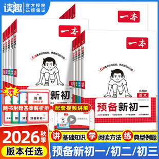 2026秋一本暑假升学预备新初一