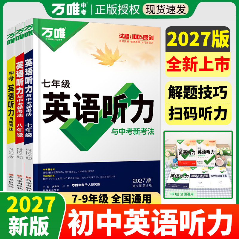 2027万唯中考初中英语听力专项训练七八九年级解题技巧批注式讲解含音频听力同步字幕听力9大题型中考常考题型解题方法书万维教育