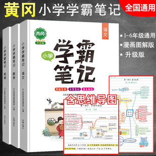 小升初总复习资料黄冈小学学霸笔记语文数学英语一二三四五六年级通用基础知识手册清单大全公式 定律词汇语法专项训练必刷题人教版