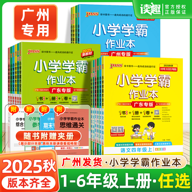 【广州专用】2025秋绿卡小学学霸作业本一二三四五六年级上册下册人教版语文英语教科版课本同步作业本同步训练课课练一课一练