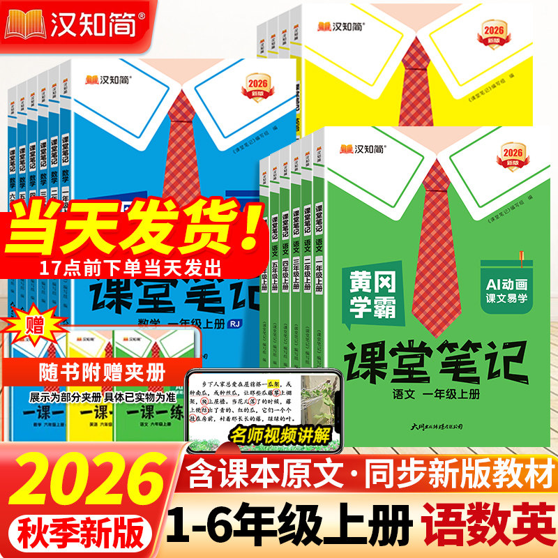 2026秋黄冈学霸课堂笔记一二三四五六年级上册下册语文数学英语人教版北师苏教 小学课堂笔记课本原文讲解视频同步教材全解汉知简图片