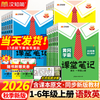 2026秋黄冈学霸课堂笔记一二三四五六年级上册下册语文数学英语人教版北师苏教 小学课堂笔记课本原文讲解视频同步教材全解汉知简