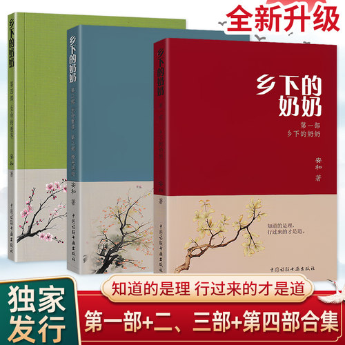 全套升级版 乡下的奶奶上下册安和著第一部第二三部合集生命重启 中国诗联书画出版社 安和作者的乡下奶奶正版书籍无删减