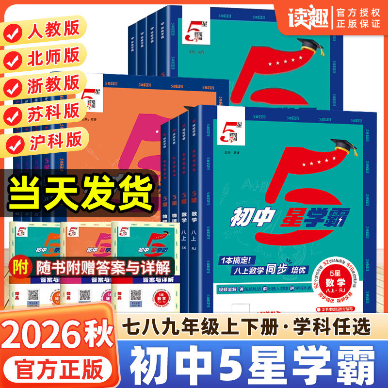 初中五星学霸七八九年级同步练习