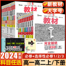 2024新版王后雄教材完全解读高一必修一必修二三数学物理化学生物高二必修语文英语地理政治人教版高中全解选修教辅王后雄高中数学