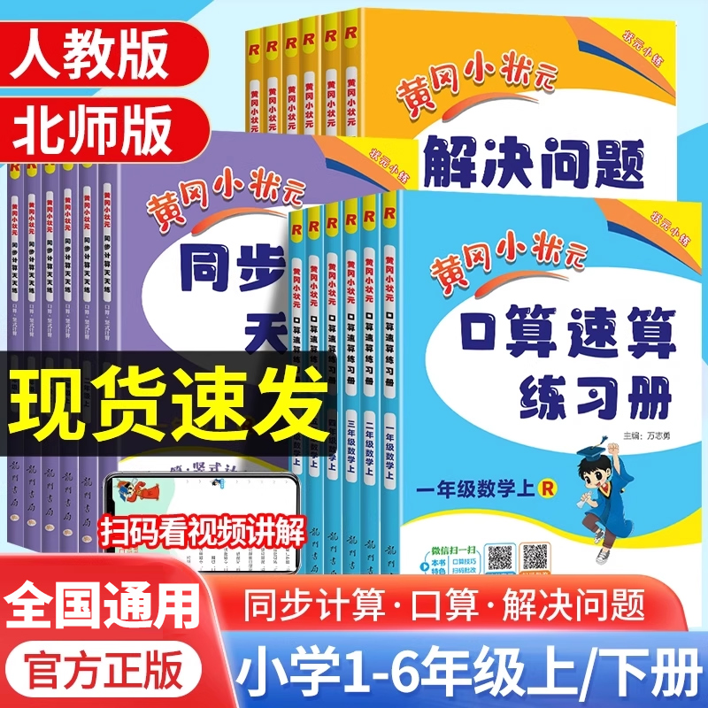 黄冈小状元口算速算练习册一二三四五六年级上册下册数学同步计算解决问题天天练人教版小学计算题应用题口算专项训练黄岗