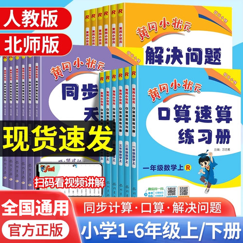 黄冈小状元口算计算解决问题天天