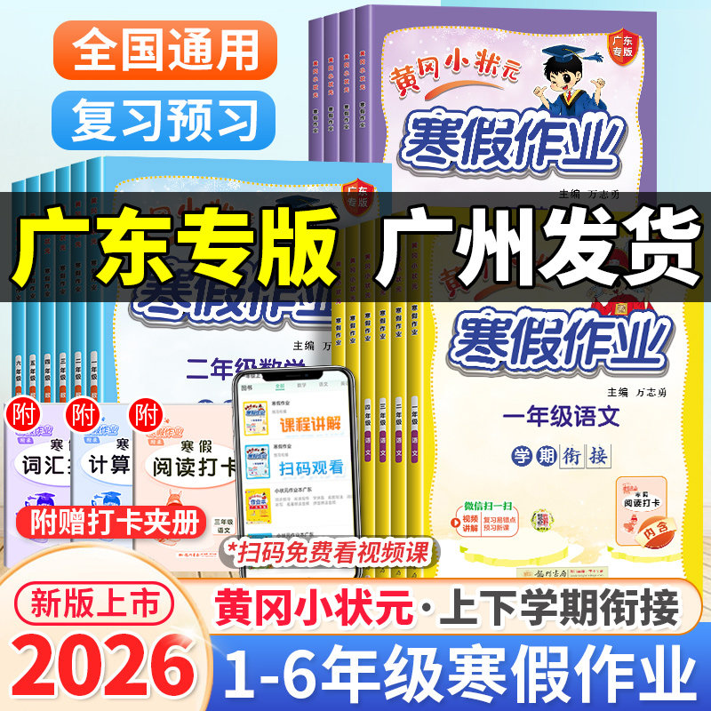 2026春黄冈小状元寒假作业一二年级三四五六年级上册下册语文数学英语作业本广东专版人教版小学同步练习册寒假衔接上册复习预习