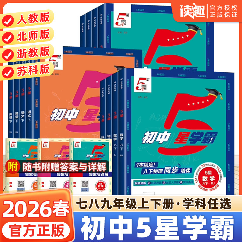 2026春初中五星学霸七八年级上下册九年级语文数学英语物理人教北师版初一初二初三教材同步练习题经纶5星学霸提优专项必刷题中题