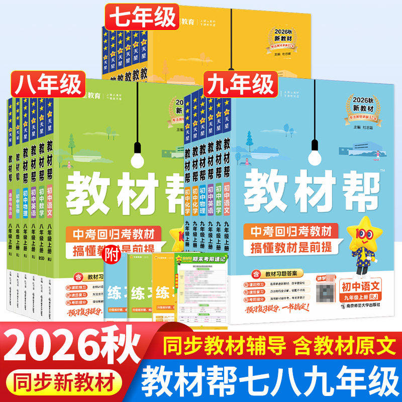 2026秋初中教材帮七八九年级上下册全套语文数学英语政治历史地理生物化学物理人教北师初一二三中学生同步教材解读全解辅导书教辅