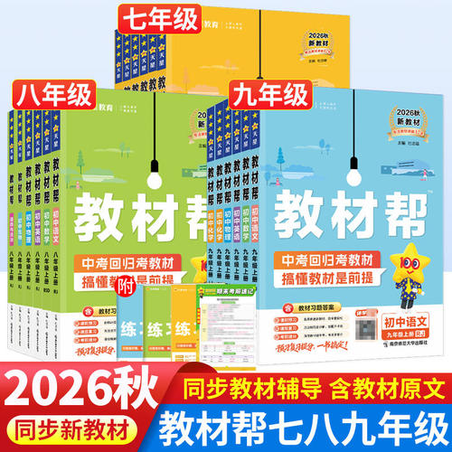 初中教材帮七八九年级任选