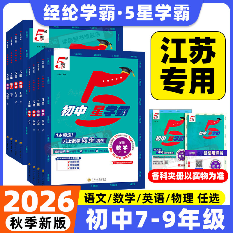 初中五星学霸七八九年级