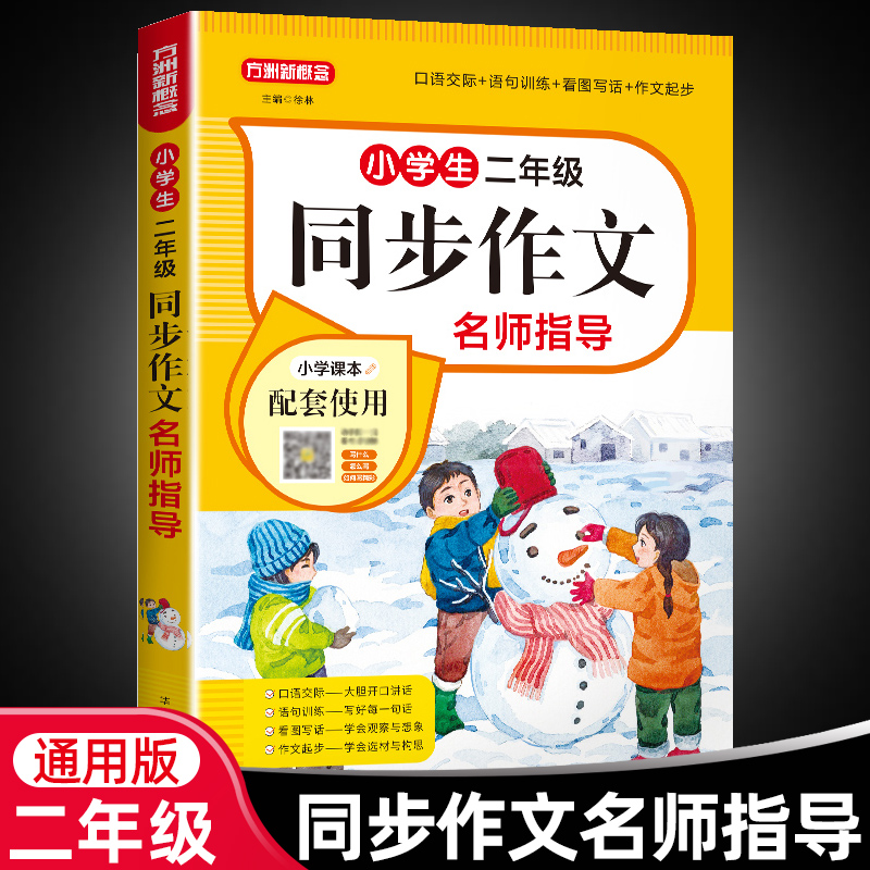 小学生2年级同步作文好词好句好段思维导图5感法阅读理解练习题写人写景写物叙事满分优秀作文专项训练练习册题作文素材寒假作业 书籍/杂志/报纸 小学教辅 原图主图