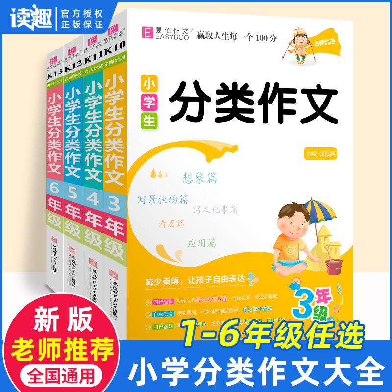 易佰小学生分类作文大全