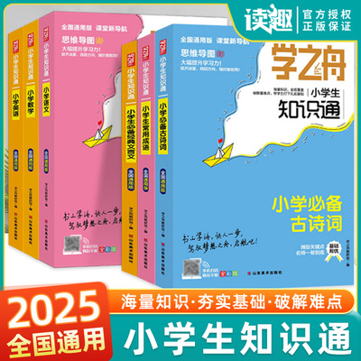 学之舟小学生知识通知识大盘点