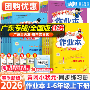 2026春黄冈小状元作业本一年级二年级三四五六年级上册下册语文数学英语人教版 小学同步练习册训练黄岗深圳珠海广东专版课时练习