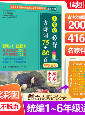 【畅销百万】小学生必背古诗词75首十80首人教版正版必备古诗大全集加129篇一二三四五六年级上下册小古文文言文阅读书籍文学常识