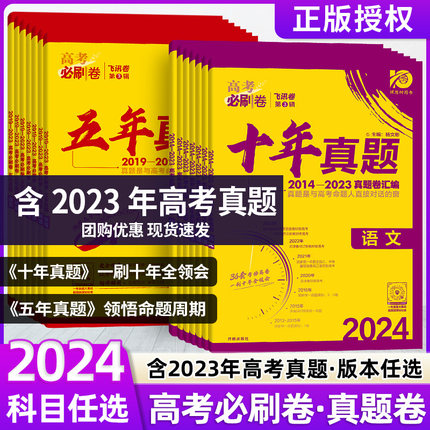 2024版高考必刷卷十年真题五年真题高考语文数学英语物理化学生物政治历史地理文综理综全国卷套卷高三新高考高考真题卷全国卷汇编