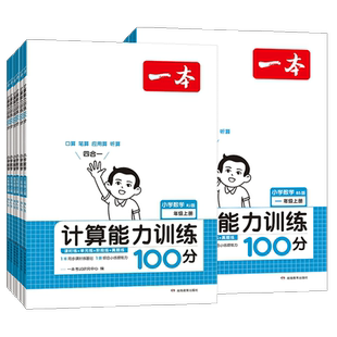 2026春一本小学计算能力训练100分一年级二年级三四五六年级上下册默写能力训练100分数学思维训练口算速算天天练专项训练应用题