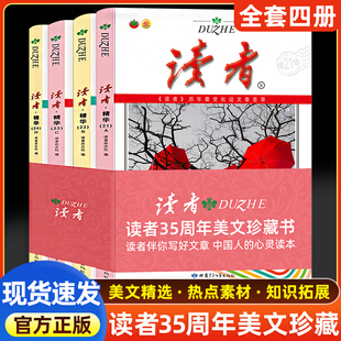 初中学生校园版 青少年文学读者文摘大全集 书2023年纪念合订本 现货速发 22年合订版 读者精华35周年美文珍藏版 三十五精华文丛意林