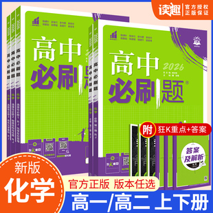 新教材高一上下册高二必修12选择性必修一选修苏教鲁科同步练习册训练复习资料教辅 高中必刷题必修第一册人教版 化学 2026版