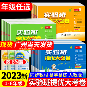 2023新版 实验班提优大考卷一二三四五六年级上下册 语文数学人教北师大英语小学教材单元训练期中同步测试卷期中期末达标考试练习
