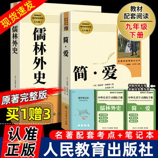 2册无删减九年级下册必读名著语文人教版 社完整版 文学初中生初三9下课外书阅读书籍简.爱 原著人民教育出版 儒林外史和简爱书籍正版