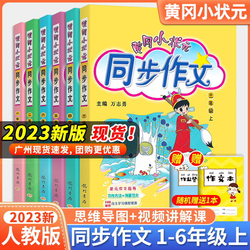 2023新版黄冈小状元同步作文三年级四年级五年级上册下册人教版一年级二年级六年级上下册同步作文阅读训练优秀素材写作技巧题黄岗属于什么档次？