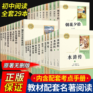 朝花夕拾西游记红星照耀中国昆虫记艾青诗选水浒传带考点导读初中生七八九年级上下册必读课外书人民教育出版 社阅读文学名著人教版