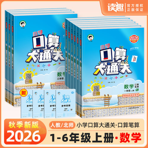 2026新版口算大通关1-6年级下册