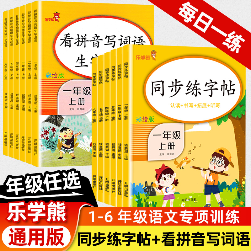 乐学熊同步练字帖一年级二年级看拼音写词语三四五六年级上册下册人教版小学语文同步练习册生字注音拼读组词造句训练每日一练暑假 书籍/杂志/报纸 小学教辅 原图主图