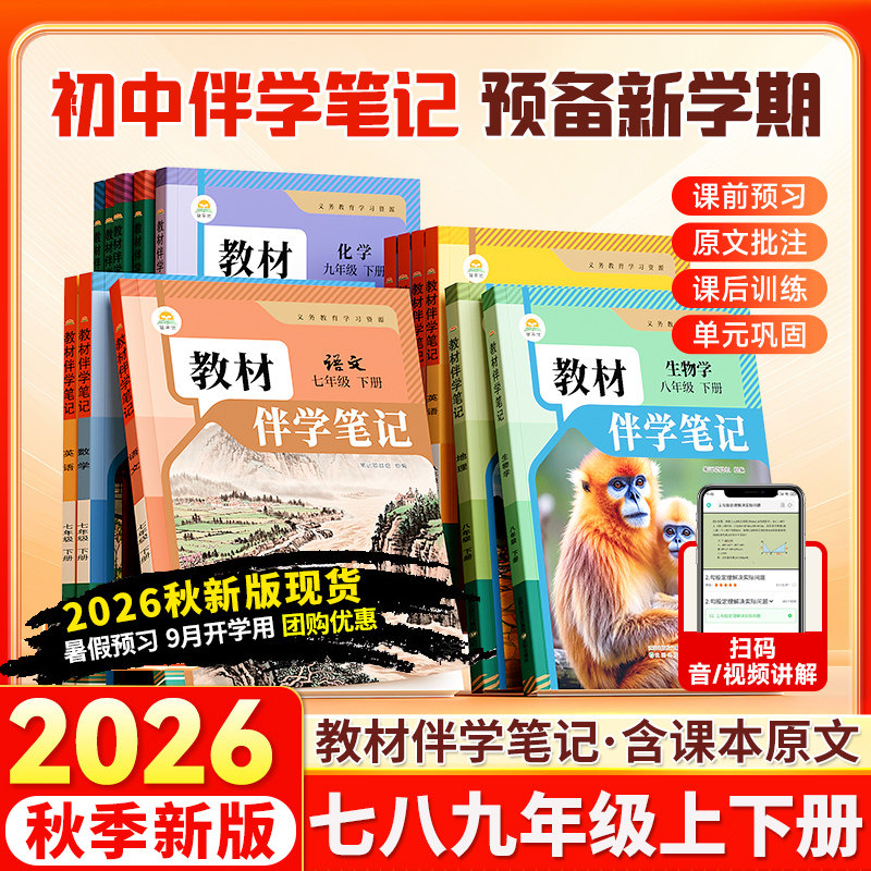 2026春新版初中教材伴学笔记七八九年级上册下册同步课堂预复习人教版语文书数学英语物理化学生物历史知识点初一二三时光学简平优