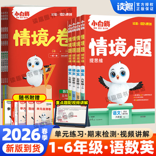 2026万唯小白鸥情景卷情境题一二三四五六年级上册下册语文数学英语人教北师苏教版 万维小白欧鸽基础知识小学同步训练练习册试卷