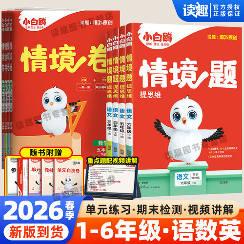 万唯小白鸥情境题/卷同步练习册