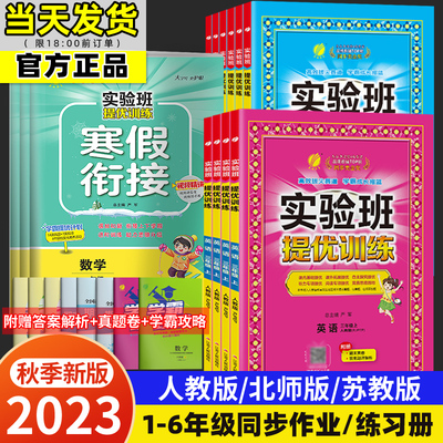 实验班提优训练一年级二年级三年级上册下册四五六年级语文数学英语人教版苏教北师PEP外研小学生教材辅同步练习册寒假衔接作业