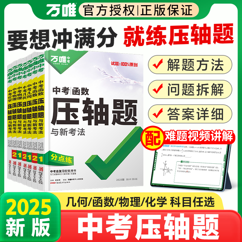 万唯中考数学压轴题物理化学
