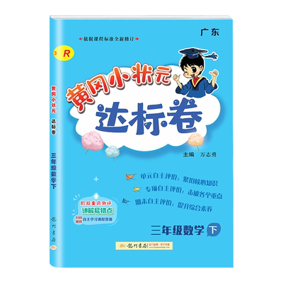 广东专版】2025春黄冈小状元达标卷三年级下册数学人教版 RJ