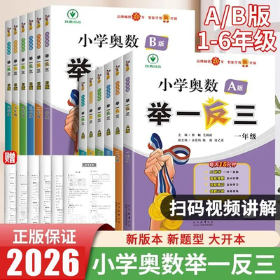 2026新版小学奥数举一反三三年级智能升级版一二四五六年级AB版123456上下册人教奥数教程数学思维专项训练培优应用题练习册测试卷