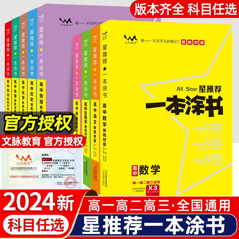 2024新版新教材版一本涂书高中语文数学英语物理化学生物历史新高考星推荐高中高考教辅高一二三复习资料全科一本涂书高中生物必修-封面