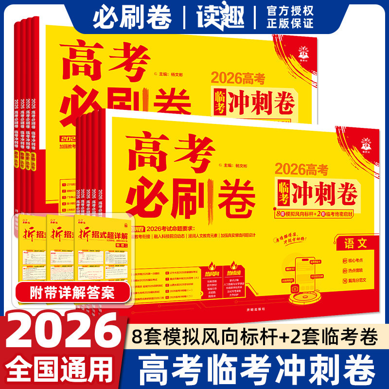 必刷题2026高考必刷卷临考冲刺卷信息卷数学物理历史语文英语化学生物地理政治高考押题卷真题卷领航考向卷押题密卷高三高考必刷题图片