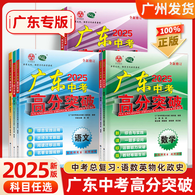 【中考总复习】2025新版广东中考高分突破总复习九年级语文数学英语物理化学道法历史生物地理通用版初三辅导书复习资料