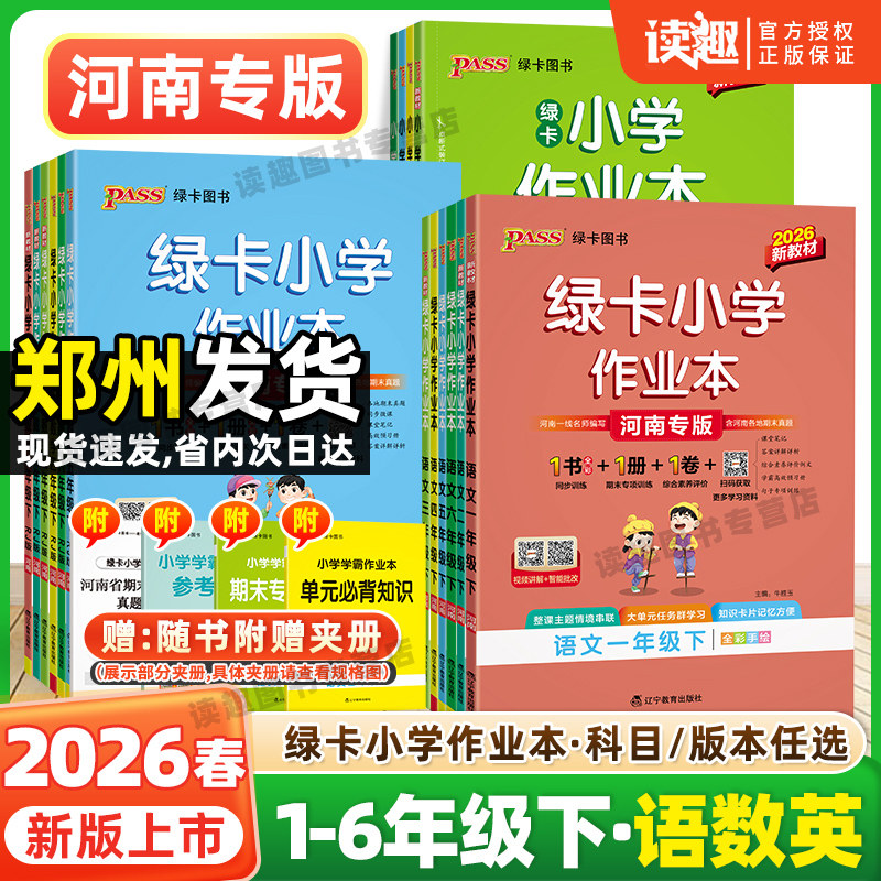 河南专版】2026春绿卡小学学霸作业本一二三四五六年级上下册人教版语文数学英语人教郑州同步训练习册课时作业科学教科大象版